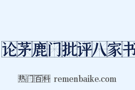 论茅鹿门批评八家书是什么意思的图片